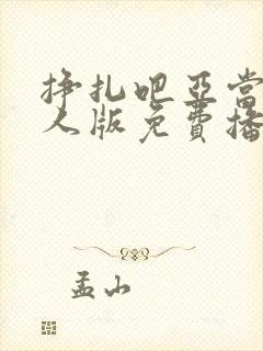 挣扎吧亚当君真人版免费播放