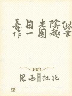 长日光阴似箭乱作一团趣笔阁