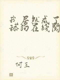 我居然成了反派舔狗在线阅读的