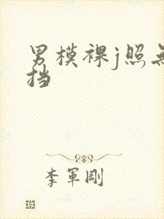 男模裸j照无遮挡