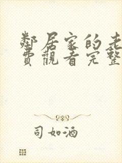 邻居家的老婆免费观看完整版电视剧