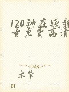 120秒在线观看免费高清完整版电视剧