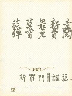 苏莫最新章节无弹窗免费阅读