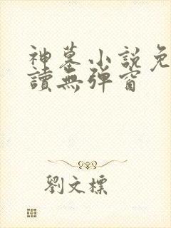 神墓小说免费阅读无弹窗