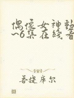 偶像女神动漫1~6集在线看