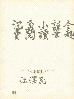 沉鸢小说全文免费阅读笔趣阁无弹窗