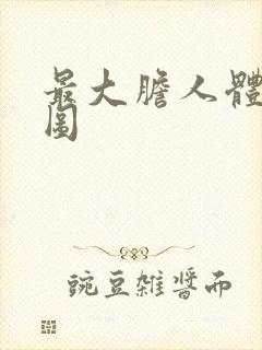 最大胆人体艺术图