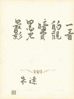 最黑暗的一天电影免费观看