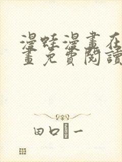 漫蛙漫画在线漫画免费阅读