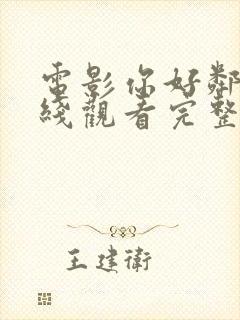 电影你好邻居在线观看完整版高清封面