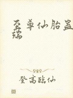 至尊仙胎蛊的弊端