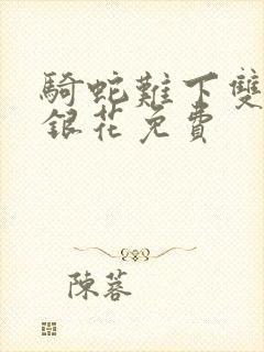 骑蛇难下双+金银花免费封面