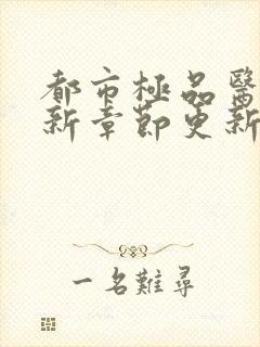 都市极品医神最新章节更新