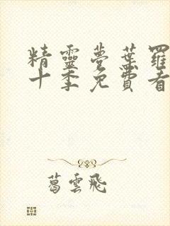 精灵梦叶罗丽第十季免费看完整版