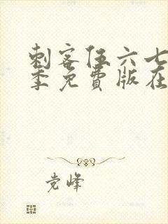 刺客伍六七第1季免费版在线观看