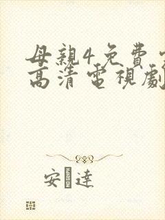 母亲4免费完整高清电视剧在线