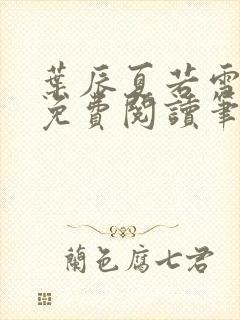 叶辰夏若雪孙怡免费阅读笔趣阁