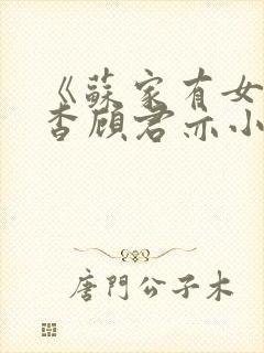 《苏家有女》苏杳顾君亦小说