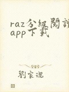 raz分级阅读app下载