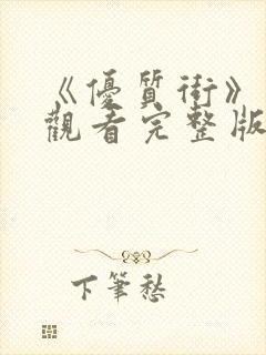 《优质街》在线观看完整版高清电影