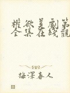 权欲美剧第一季全集在线观看免费高清封面