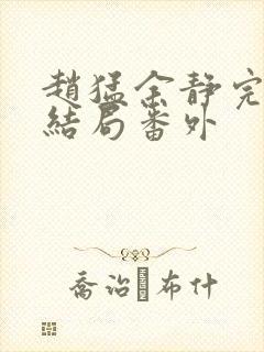 赵猛余静完结大结局番外