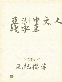 亚洲中文人妻在线字幕