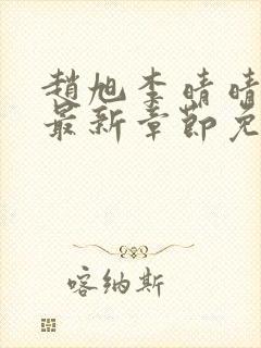 赵旭李晴晴全文最新章节免费阅读