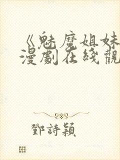 《魅魔姐妹》动漫剧在线观看