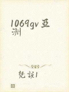 1069gv亚洲封面