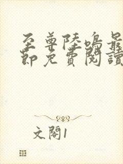 至尊陆鸣最新章节免费阅读笔趣阁封面