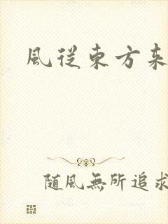 风从东方来