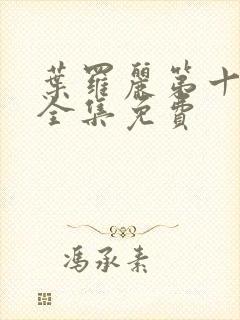 叶罗丽第十一季全集免费