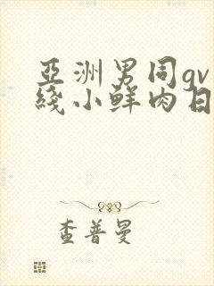 亚洲男同gv在线小鲜肉日韩