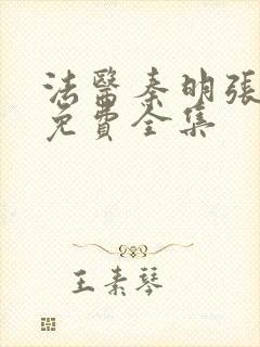 法医秦明张若昀免费全集封面