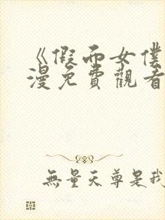 《假面女仆》动漫免费观看