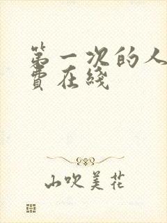 第一次的人妻免费在线