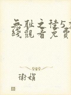 无耻之徒5季在线观看免费