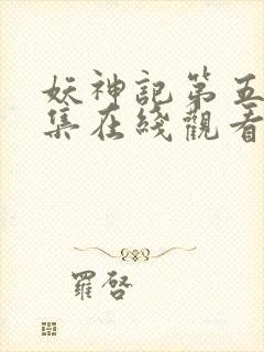 妖神记第五季全集在线观看