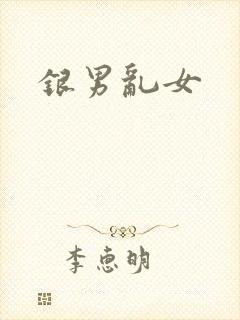 银男乱女封面