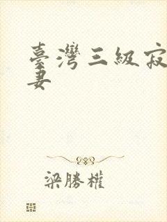 台湾三级寂寞人妻