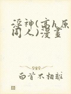 淫神(高h原神同人)漫画