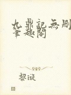 九鼎记无删减版笔趣阁封面