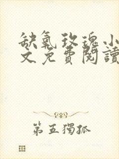 缺氧玫瑰小说全文免费阅读笔趣阁