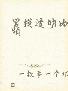 男模透明内裤视频