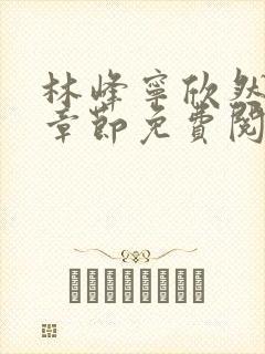 林峰宁欣然最新章节免费阅读笔趣阁