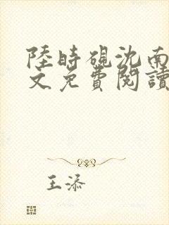 陆时砚沈南初全文免费阅读最新章节封面