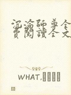 沉沦师尊全文免费阅读全文无弹窗