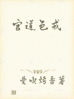官道色戒