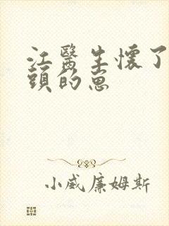 江医生怀了他对头的崽